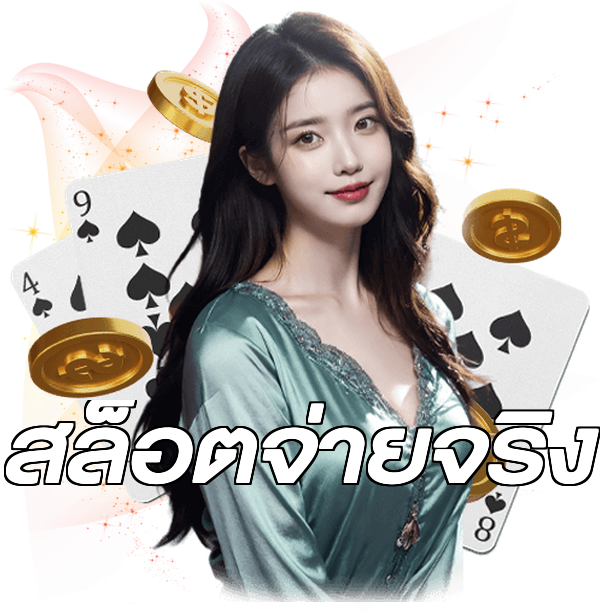 สล็อตจ่ายจริง