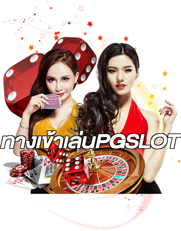 ทางเข้าเล่นPGSLOT