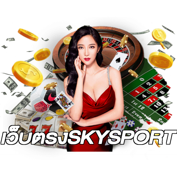 เว็บตรงSKYSPORT