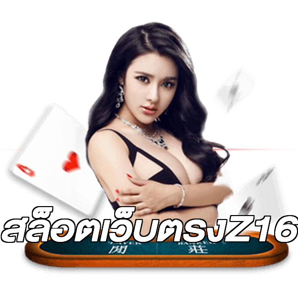 สล็อตเว็บตรงZ16