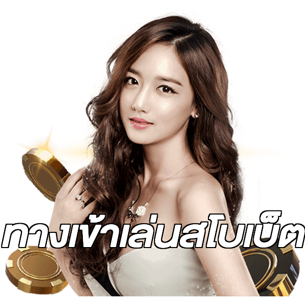 ทางเข้าเล่นสโบเบ็ต