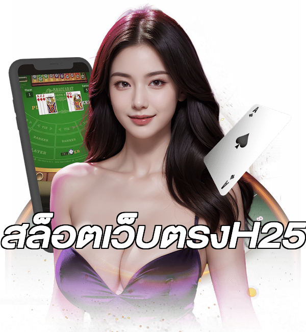 สล็อตเว็บตรงH25