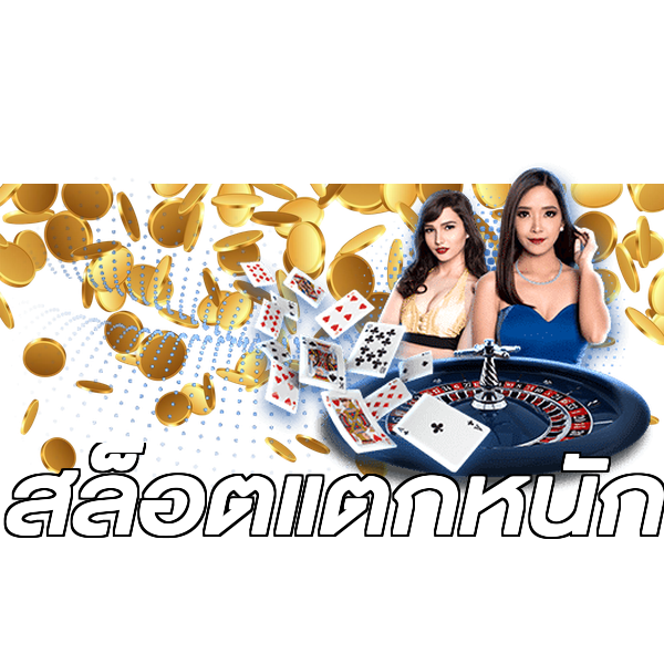สล็อตแตกหนัก