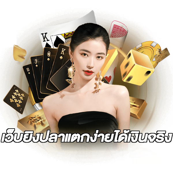 เว็บยิงปลาแตกง่ายได้เงินจริง