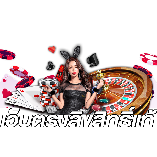 เว็บตรงลิขสิทธิ์แท้