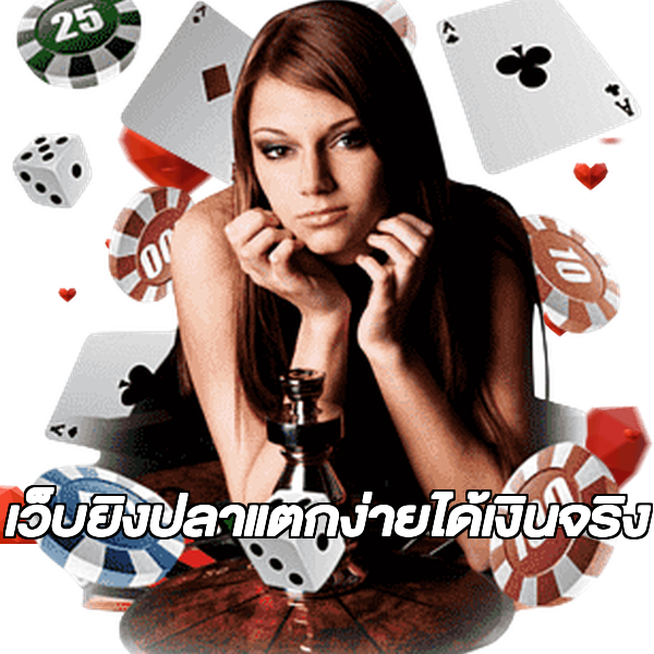 เว็บยิงปลาแตกง่ายได้เงินจริง