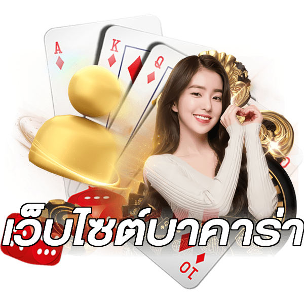 เว็บไซต์บาคาร่า