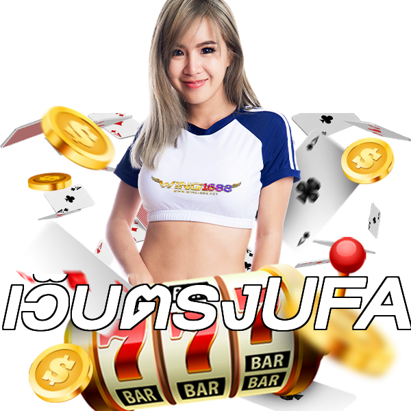 เว็บตรงUFA