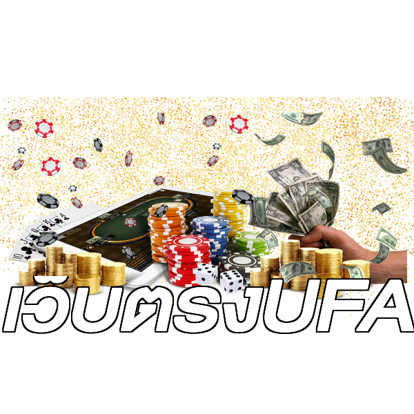 เว็บตรงUFA
