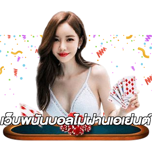 เว็บพนันบอลไม่ผ่านเอเย่นต์