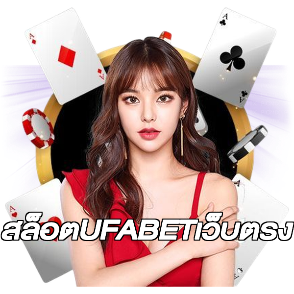 สล็อตUFABETเว็บตรง