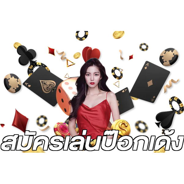 สมัครเล่นป๊อกเด้ง