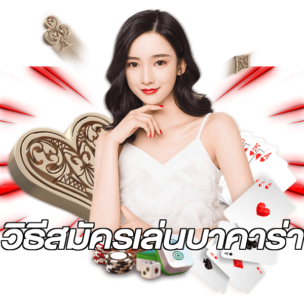 วิธีสมัครเล่นบาคาร่า