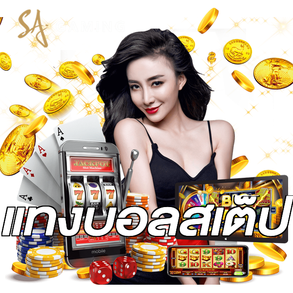 แทงบอลสเต็ป