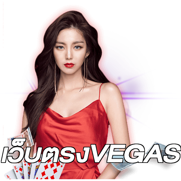 เว็บตรงVEGAS