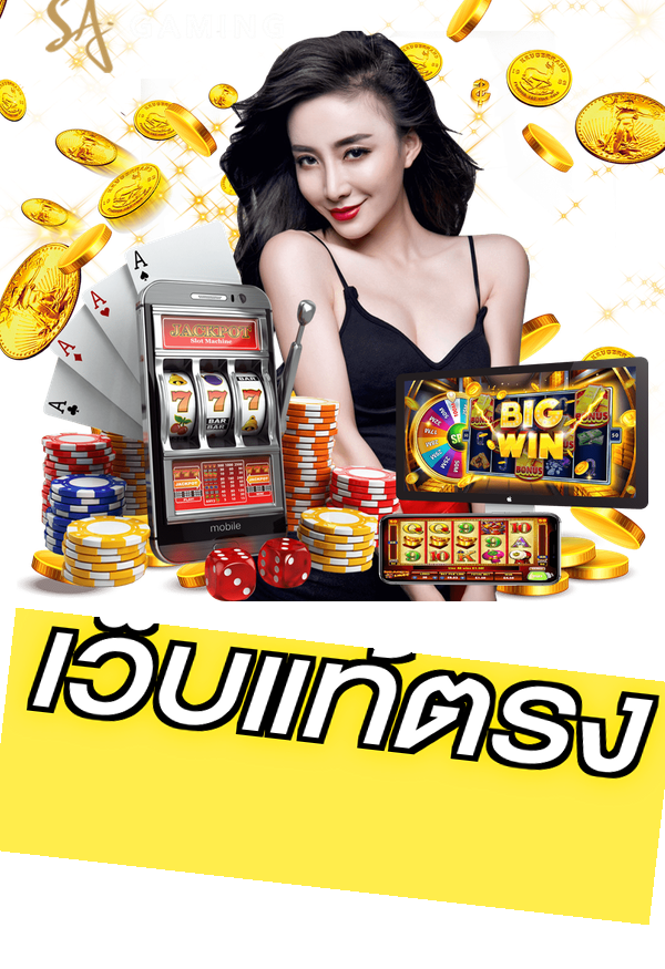 เว็บแท้ตรง
