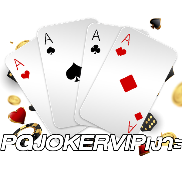 PGJOKERVIPเงาะ