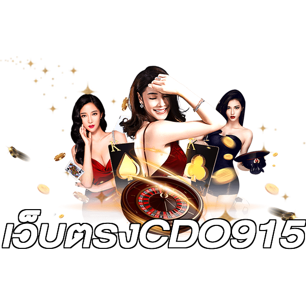 เว็บตรงCDO915
