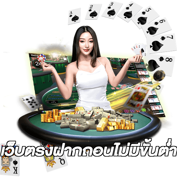 เว็บตรงฝากถอนไม่มีขั้นต่ํา