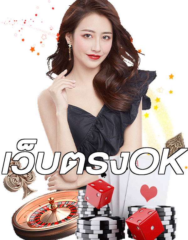 เว็บตรงOK