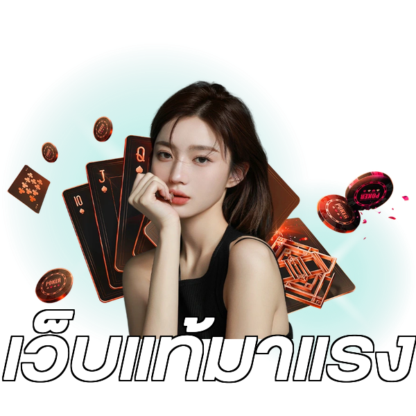 เว็บแท้มาแรง