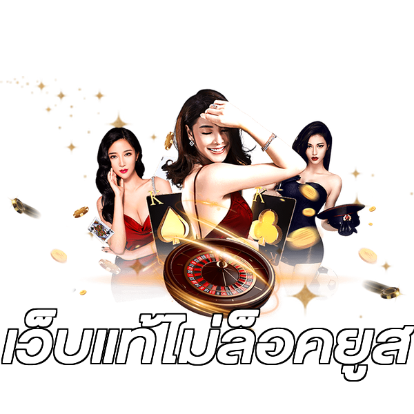 เว็บแท้ไม่ล็อคยูส