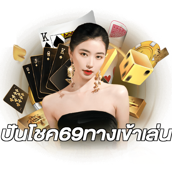 ปันโชค69ทางเข้าเล่น
