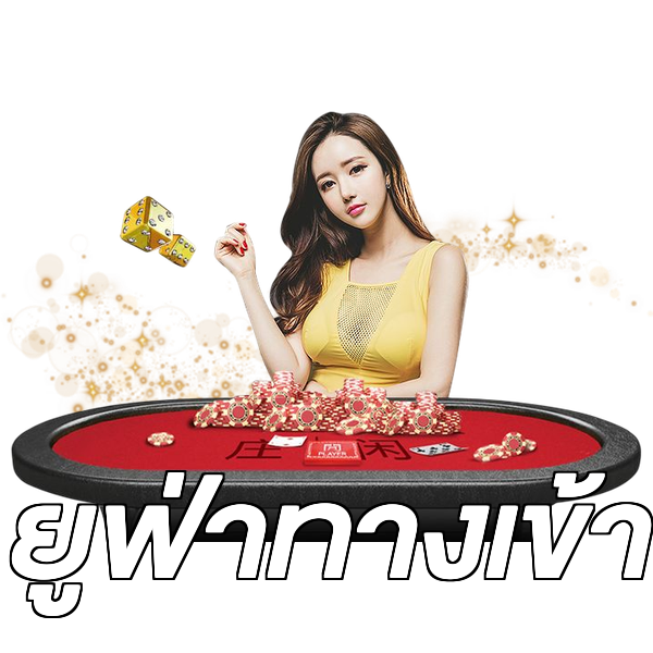 ยูฟ่าทางเข้า