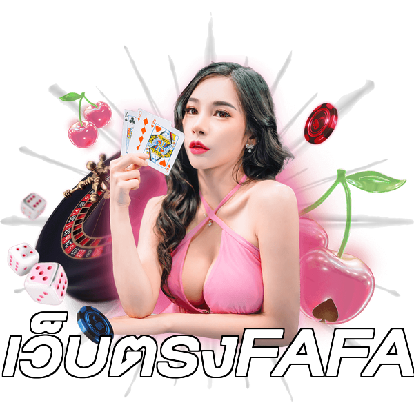 เว็บตรงFAFA