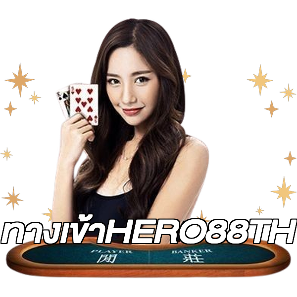 ทางเข้าHERO88TH