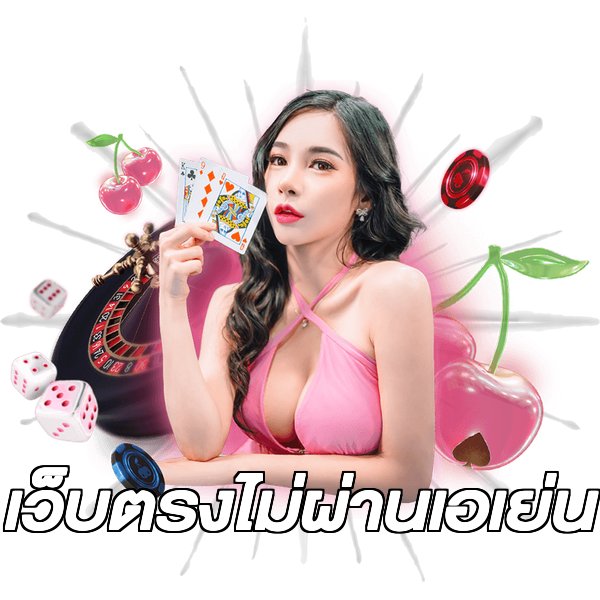 เว็บตรงไม่ผ่านเอเย่น