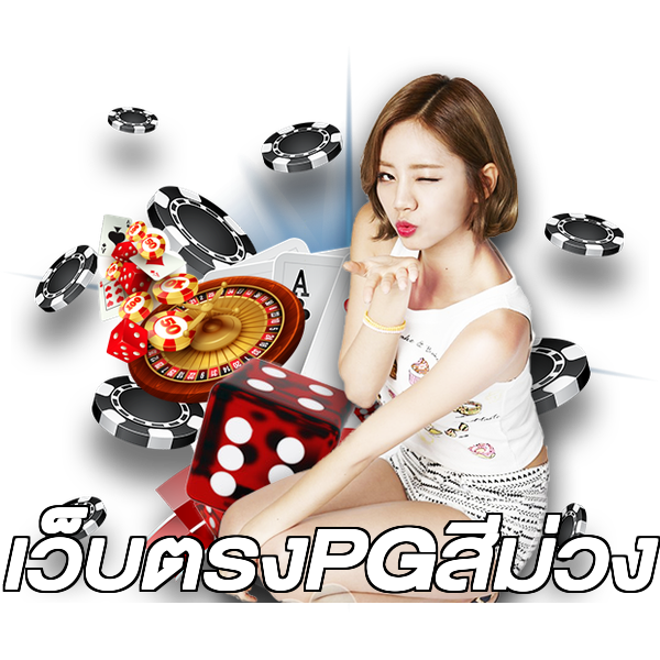 เว็บตรงPGสีม่วง