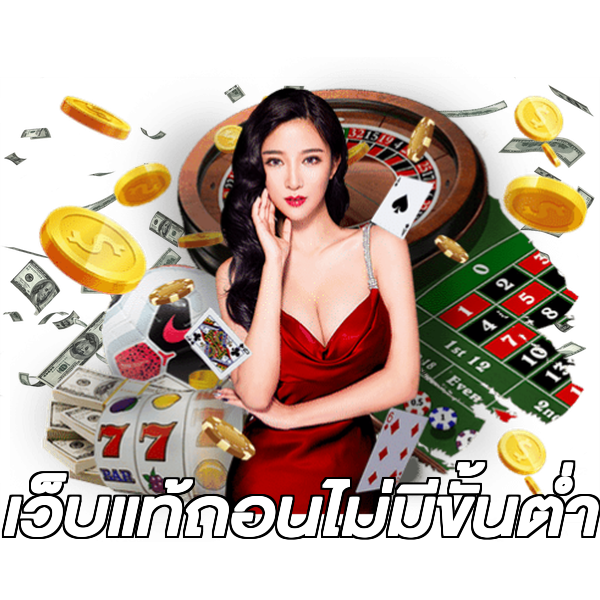 เว็บแท้ถอนไม่มีขั้นต่ํา