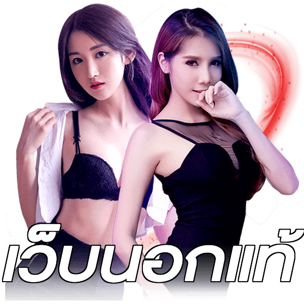 เว็บนอกแท้