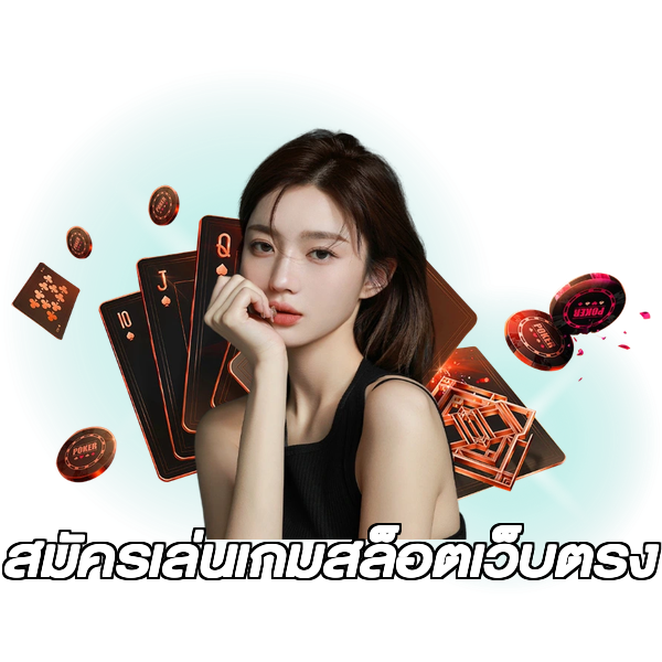 สมัครเล่นเกมสล็อตเว็บตรง