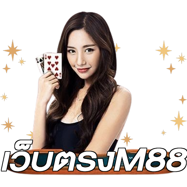 เว็บตรงM88