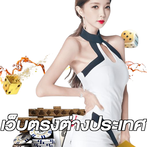 เว็บตรงต่างประเทศ