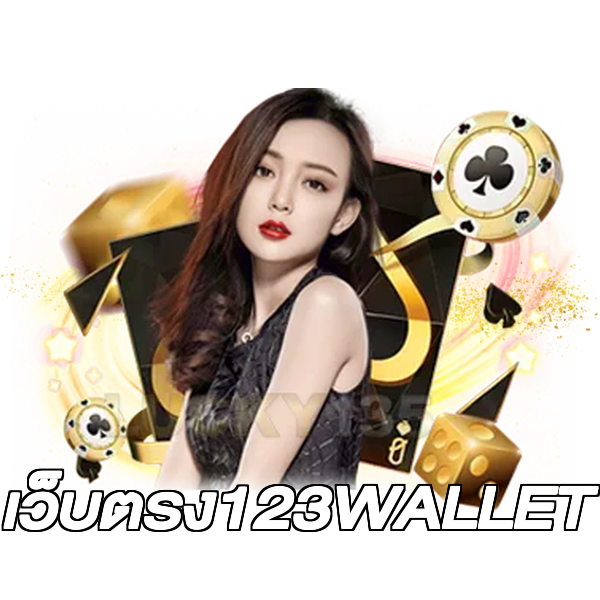 เว็บตรง123WALLET