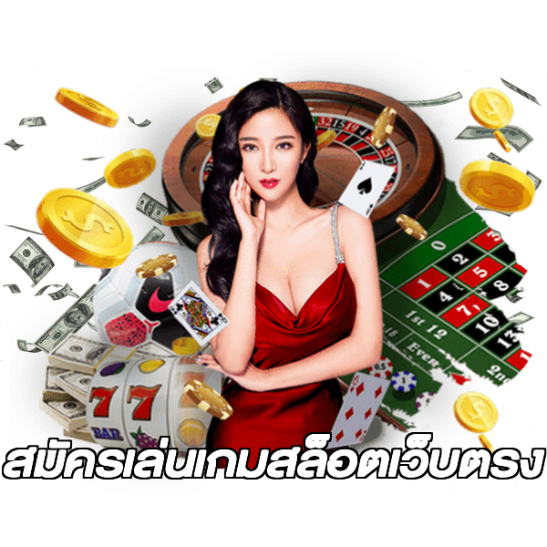 สมัครเล่นเกมสล็อตเว็บตรง